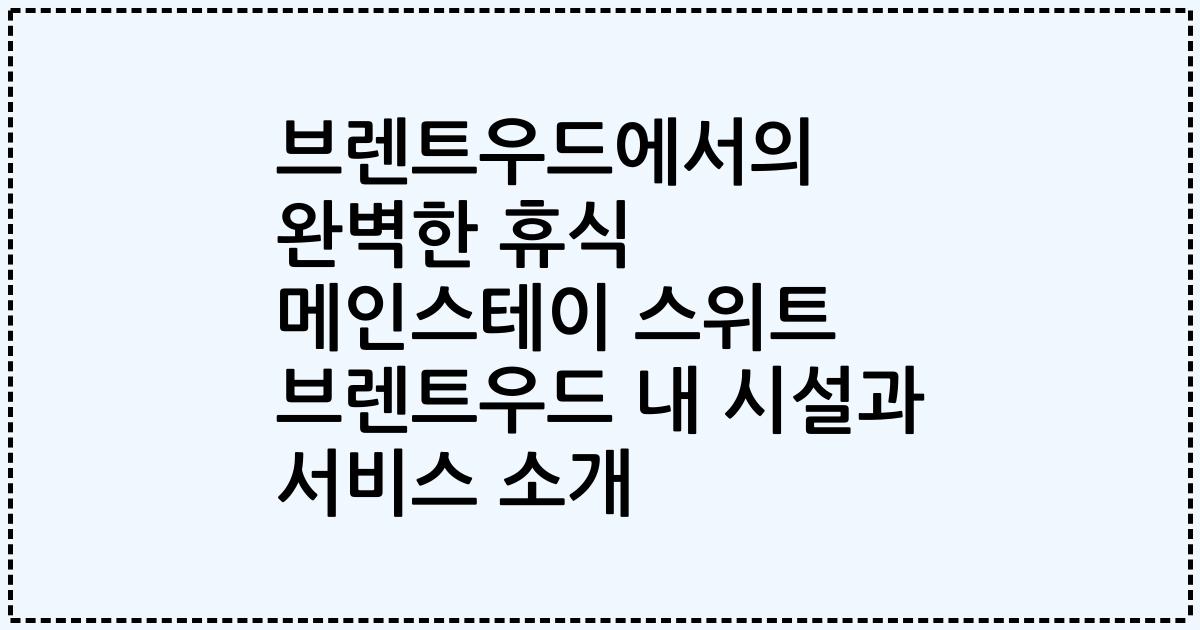 브렌트우드에서의 완벽한 휴식 메인스테이 스위트 브렌트우드 내 시설과 서비스 소개