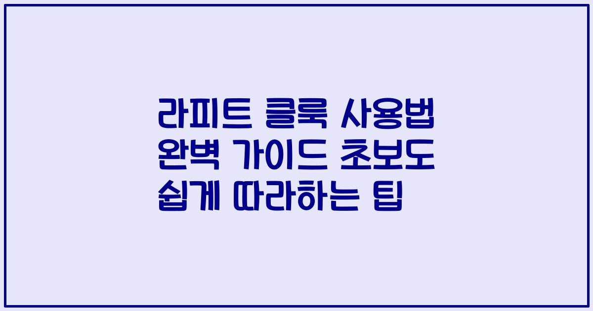 라피트 클룩 사용법 완벽 가이드 초보도 쉽게 따라하는 팁
