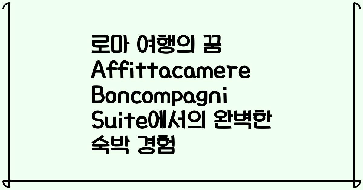로마 여행의 꿈 Affittacamere Boncompagni Suite에서의 완벽한 숙박 경험