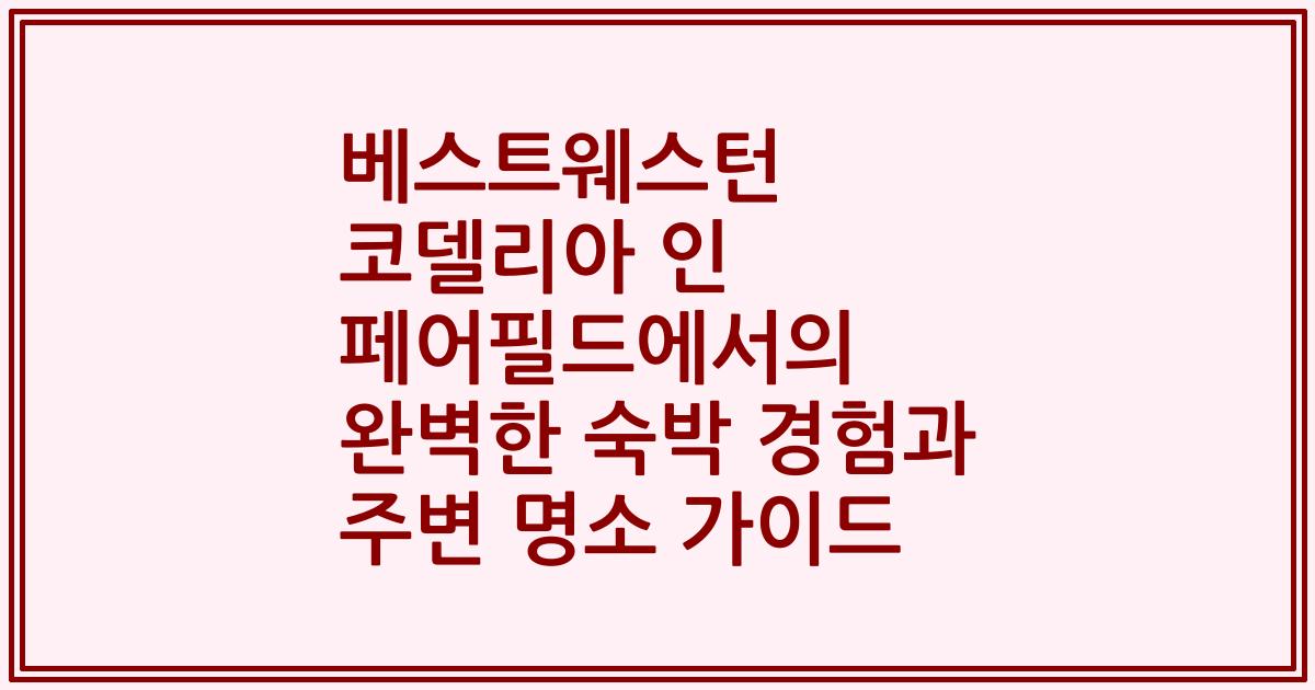 베스트웨스턴 코델리아 인 페어필드에서의 완벽한 숙박 경험과 주변 명소 가이드