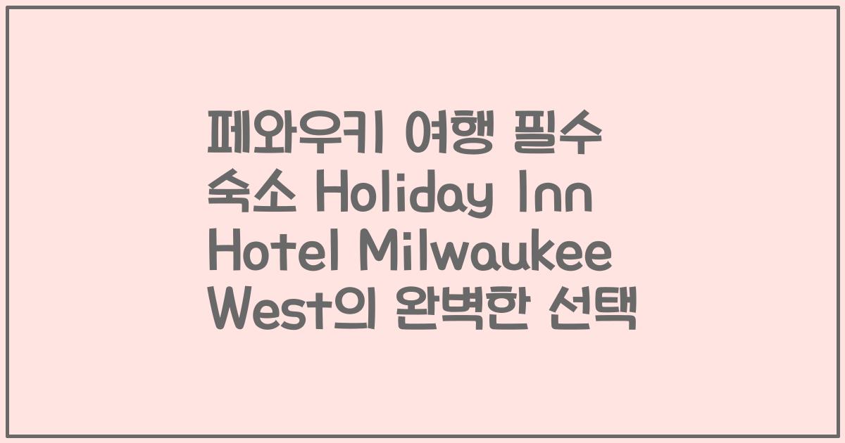 페와우키 여행 필수 숙소 Holiday Inn Hotel Milwaukee West의 완벽한 선택