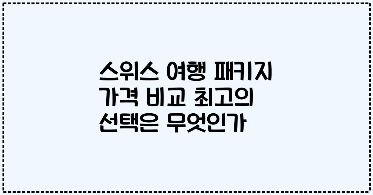 스위스 여행 패키지 가격 비교 최고의 선택은 무엇인가