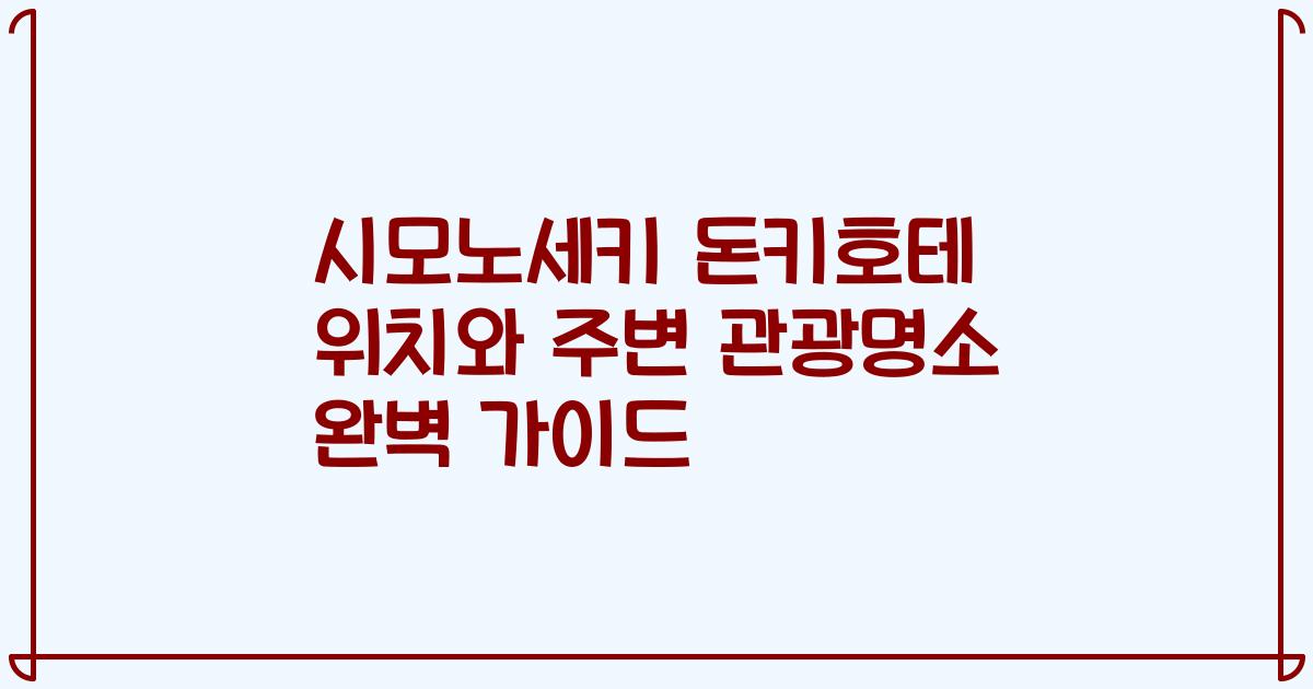 시모노세키 돈키호테 위치와 주변 관광명소 완벽 가이드