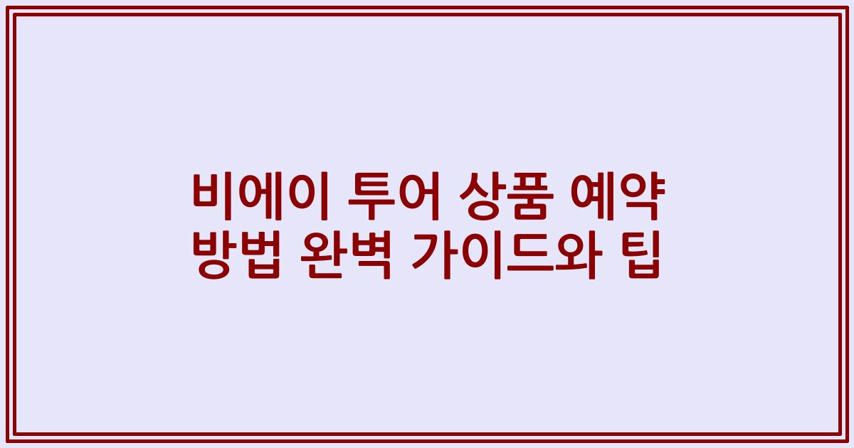 비에이 투어 상품 예약 방법 완벽 가이드와 팁