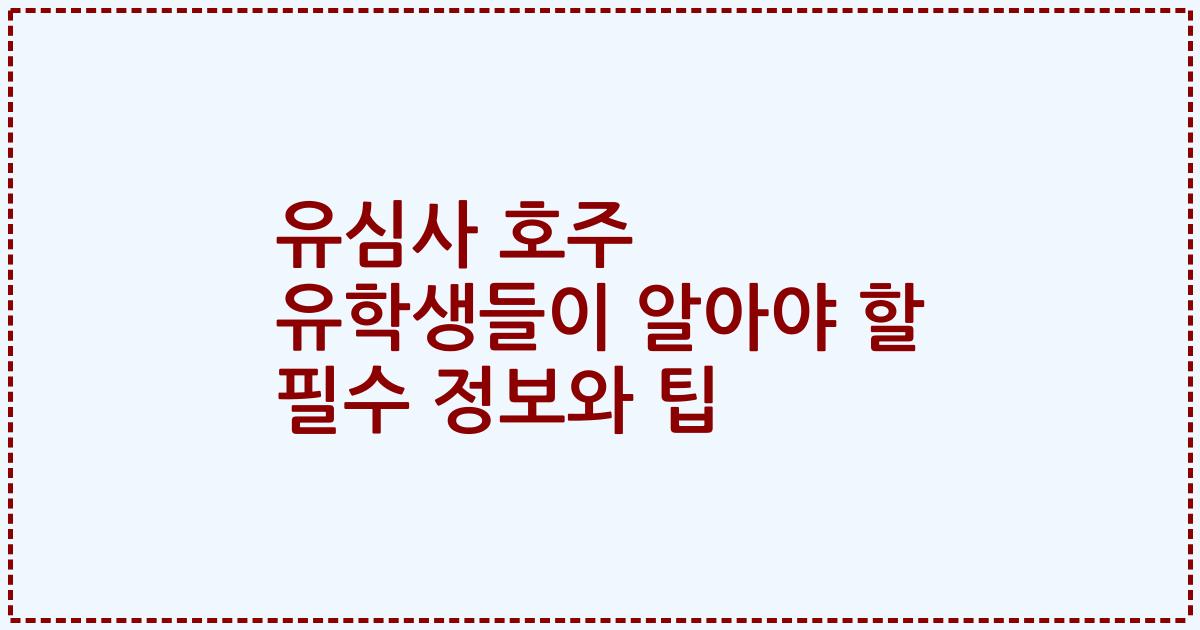 유심사 호주 유학생들이 알아야 할 필수 정보와 팁